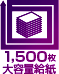 1,500枚 大容量給紙