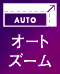 オートズーム