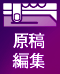 原稿編集