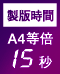製版時間 A4等倍 15秒