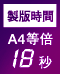 製版時間 A4等倍 18秒