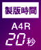 製版時間 A4等倍 20秒