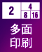 多面印刷