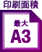 印刷面積 最大 A3