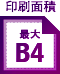 印刷面積 最大 B4