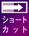 ショートカット