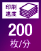 印刷速度 200枚/分
