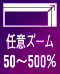 任意ズーム 50〜500%